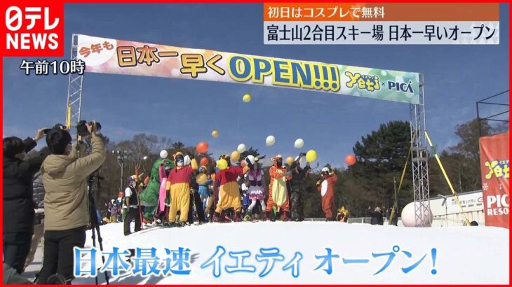 【屋外スキー場】日本一早いオープン 待ちわびた人たちが初滑り楽しむ 静岡・裾野市