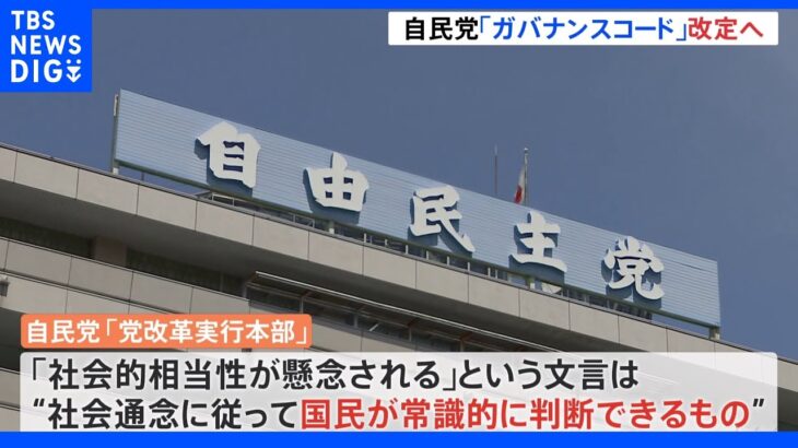 旧統一教会問題めぐり　自民党が“行動指針”「ガバナンスコード」改定へ｜TBS NEWS DIG