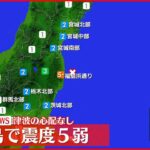 【速報】楢葉町で震度５弱 この地震による津波の心配なし