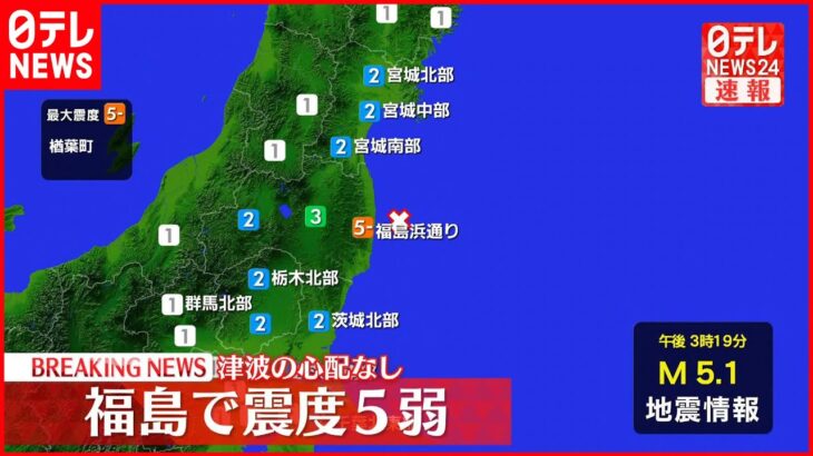 【速報】楢葉町で震度５弱 この地震による津波の心配なし