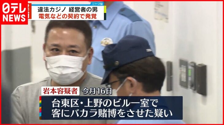 【逮捕】カジノ賭博店経営者の男 客にバカラ賭博をさせた疑い 東京・上野