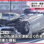 【乗用車”横転”】運転の男性が軽傷「ボーっとしていた」 滋賀・大津市