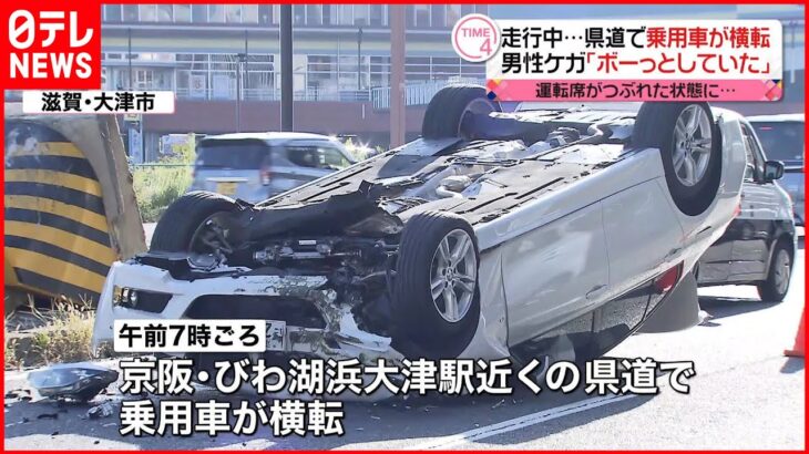 【乗用車”横転”】運転の男性が軽傷「ボーっとしていた」 滋賀・大津市