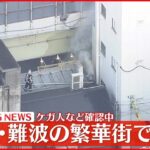 【速報】大阪・難波の繁華街で火事 けが人など確認中