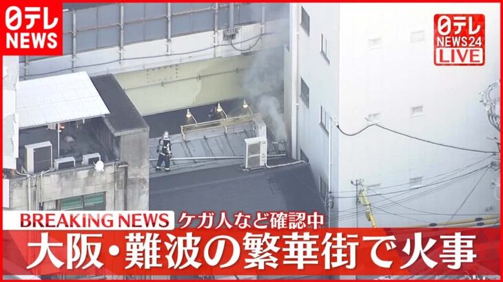 【速報】大阪・難波の繁華街で火事 けが人など確認中