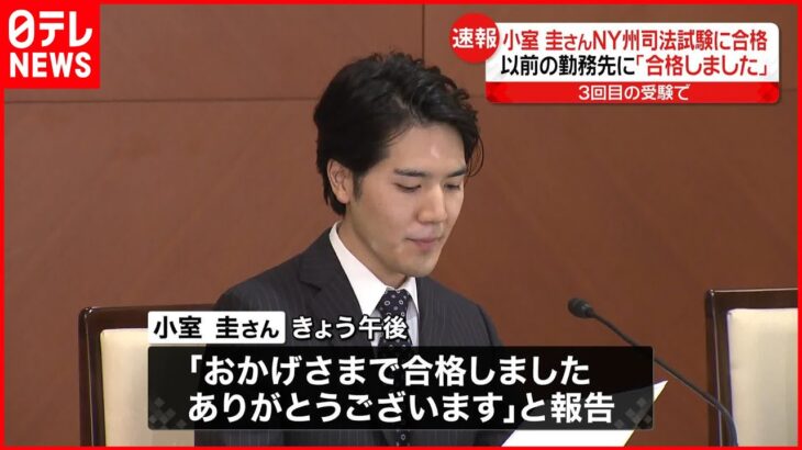 【速報】「おかげさまで合格しました」小室圭さん アメリカ・ニューヨーク州の司法試験に合格