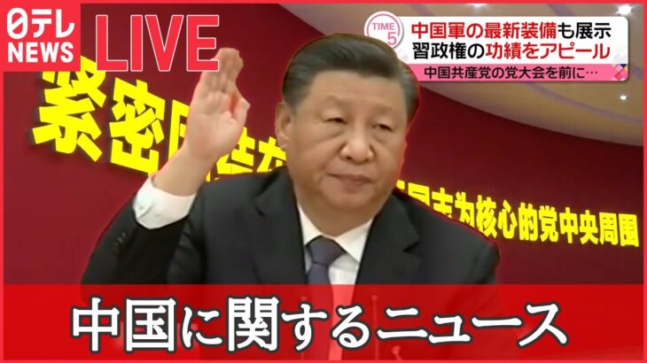 【ライブ】中国に関するニュースまとめ 習主席自ら“新リーダー”の慣例ポストを /「独裁」「国賊」異例、習政権批判の横断幕/“マンション問題”　国民の不満爆発　など（日テレNEWSLIVE）