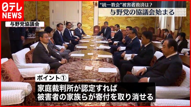 “統一教会”被害者救済は？ 与野党の協議会始まる 協議難航も