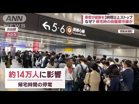 【専門家指摘】どの路線でも起きうる？　帰宅時に田園都市線が3時間超ストップ(2022年10月21日)