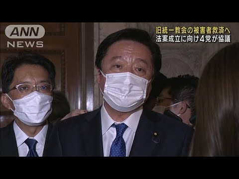 “旧統一教会”被害者救済の法案目指し与野党合意(2022年10月21日)