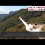 【動画公開】在韓アメリカ軍が多連装ロケット砲訓練(2022年10月21日)