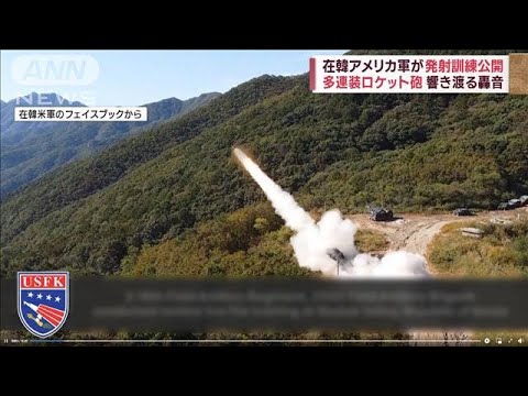 【動画公開】在韓アメリカ軍が多連装ロケット砲訓練(2022年10月21日)