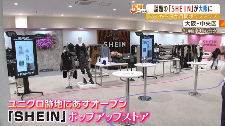 『ＳＨＥＩＮ』のポップアップストアが大阪・心斎橋に！服や雑貨など約８００点展示（2022年10月21日）