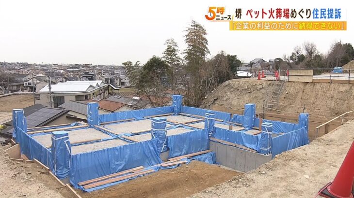 『住宅街そばのペット火葬場』周辺住民らが建設差し止め求め提訴「精神的苦痛味わう」（2022年10月21日）