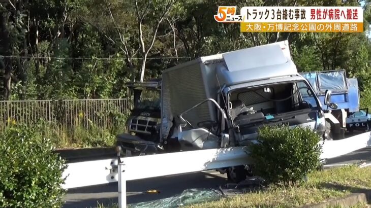 トラック２台の後ろからダンプカーが追突…万博記念公園の外周道路で事故　１人が軽傷（2022年10月21日）