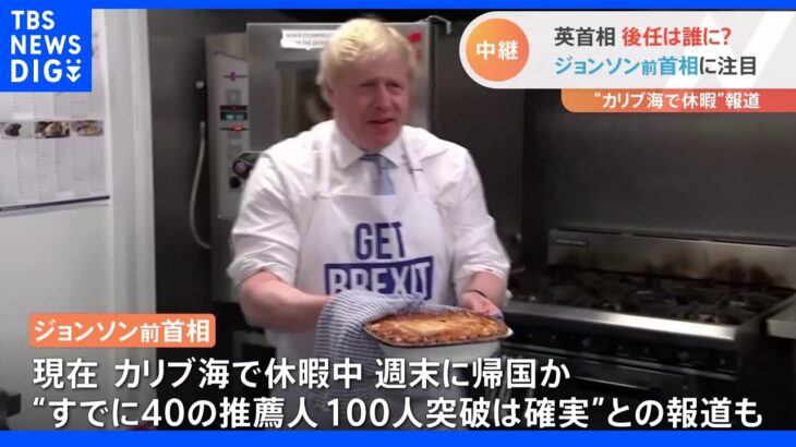 英首相 後任は誰に？ ジョンソン前首相に注目｜TBS NEWS DIG