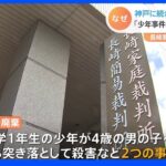 重大少年事件の記録廃棄　新たに長崎・名古屋・岡山の家庭裁判所でも｜TBS NEWS DIG