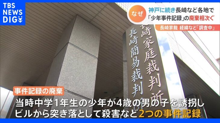 重大少年事件の記録廃棄　新たに長崎・名古屋・岡山の家庭裁判所でも｜TBS NEWS DIG