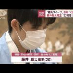 【勝負スイーツ】藤井聡太竜王「仁和寺」で決戦　注目のおやつは…(2022年10月21日)