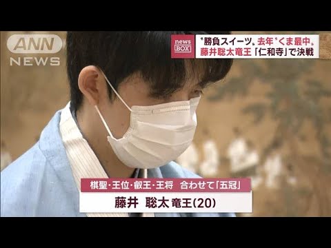 【勝負スイーツ】藤井聡太竜王「仁和寺」で決戦　注目のおやつは…(2022年10月21日)