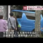 店舗兼住宅に軽乗用車が突っ込み運転男性死亡　札幌(2022年10月21日)