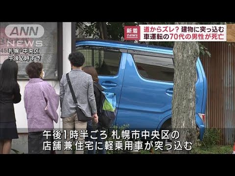 店舗兼住宅に軽乗用車が突っ込み運転男性死亡　札幌(2022年10月21日)