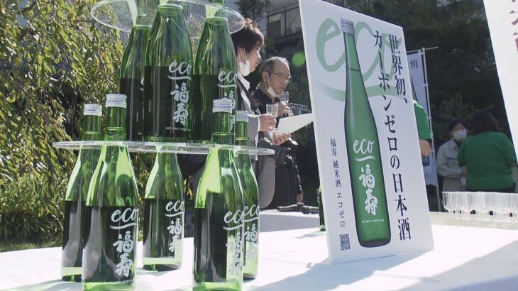 “世界初”ＣＯ２排出量が実質ゼロの日本酒発売　百貨店で「エシカル」が人気　環境に配慮した商品