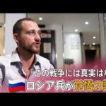 「軍の大半はプーチンを嫌っている」ウクライナ侵攻に参加したロシア兵が覚悟の証言　単独インタビューで語った“ロシア軍の実態”