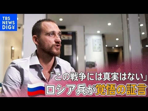 「軍の大半はプーチンを嫌っている」ウクライナ侵攻に参加したロシア兵が覚悟の証言　単独インタビューで語った“ロシア軍の実態”