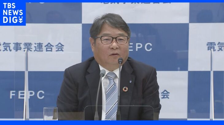 電事連池辺会長　電力会社に対しての補助金を政府に求めない意向表明｜TBS NEWS DIG