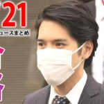 【夜ニュースライブ】小室圭さん、米ニューヨーク州の司法試験に合格/小室圭さん合格　秋篠宮ご夫妻は「ほっとされていると思う」　など――最新ニュースまとめ（日テレNEWSLIVE）