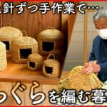 【猫ちぐら】稲わらで編むネコの寝床 手作りする男性の暮らし 　徳島　NNNセレクション