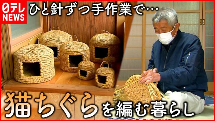 【猫ちぐら】稲わらで編むネコの寝床 手作りする男性の暮らし 　徳島　NNNセレクション