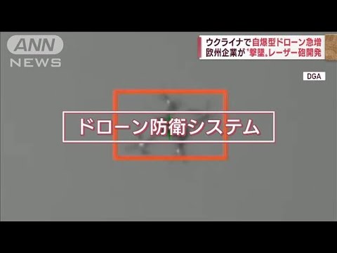 ウクライナ攻防戦　ドローン攻撃をレーザー兵器で阻止せよ！(2022年10月21日)