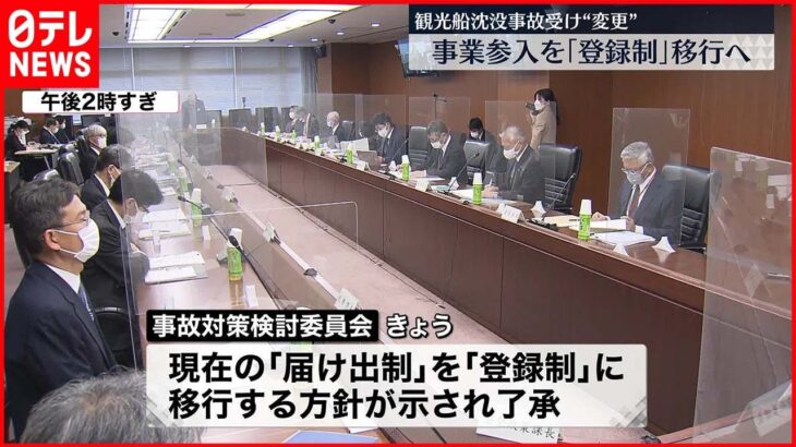 【国土交通省】観光船沈没事故受け“変更” 事業参入を「登録制」に移行へ