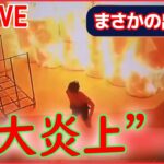 【ライブ】まさかの出来事　作業員が興味本位でライターに火を　/身動き取れず 泣き叫ぶ女の子 /猛スピードで突っ込む車/スーツケース　女性が慌てて逃げるも　など　（日テレNEWSLIVE）