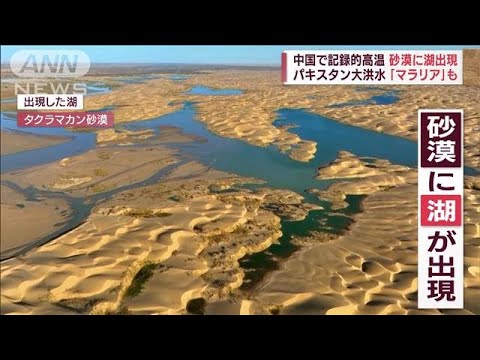 大河川が干上がり砂漠には湖出現　狂い始めた地球の表情(2022年10月21日)
