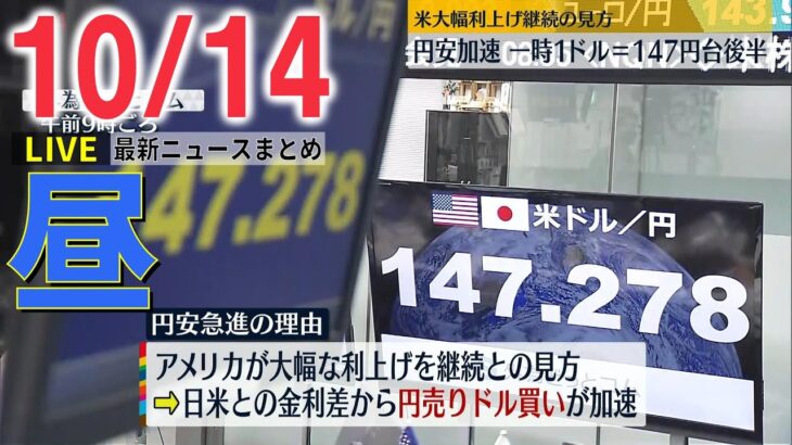 【昼ニュースライブ】円安急進　約32年ぶり一時「1ドル＝147円台後半」に/鉄道開業150年「発祥の地・新橋」で記念イベント　など　最新ニュースまとめ（日テレNEWSLIVE）