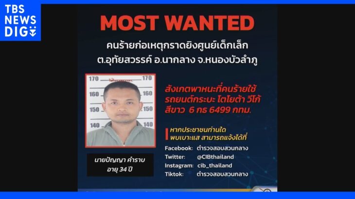 タイ東北部の保育園　男が銃乱射し32人死亡　犠牲者の多くは2歳と3歳の子ども｜TBS NEWS DIG