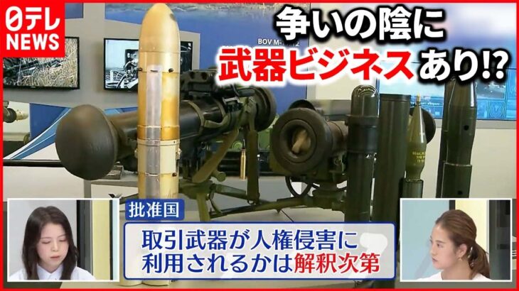 【解説】紛争の裏で軍需産業と大国が大儲け!?武器ビジネスその仕組みとは