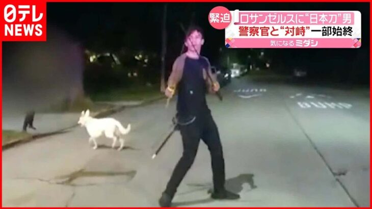 【アメリカ】“日本刀”持った男が路上に…警察官と“対峙”の一部始終