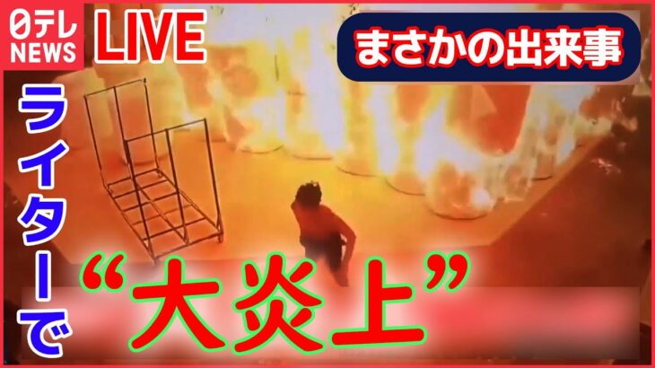 【ライブ】まさかの出来事　作業員が興味本位でライターに火を　/身動き取れず 泣き叫ぶ女の子 /猛スピードで突っ込む車/スーツケース　女性が慌てて逃げるも　など　（日テレNEWSLIVE）