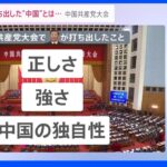 中国共産党大会 習主席が打ち出した“中国”とは…｜TBS NEWS DIG