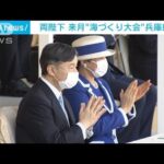 天皇皇后両陛下が来月「海づくり大会」で兵庫県へ(2022年10月21日)