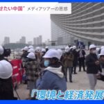 中国共産党大会 メディアツアーから見える思惑 いま中国が“見せたい中国”｜TBS NEWS DIG