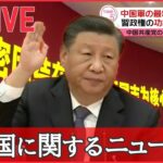 【ライブ】中国に関するニュースまとめ 習主席自ら“新リーダー”の慣例ポストを /「独裁」「国賊」異例、習政権批判の横断幕/“マンション問題”　国民の不満爆発　など（日テレNEWSLIVE）