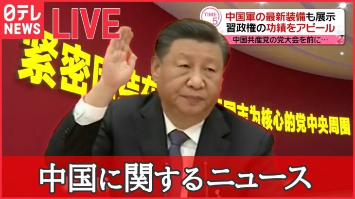 【ライブ】中国に関するニュースまとめ 習主席自ら“新リーダー”の慣例ポストを /「独裁」「国賊」異例、習政権批判の横断幕/“マンション問題”　国民の不満爆発　など（日テレNEWSLIVE）