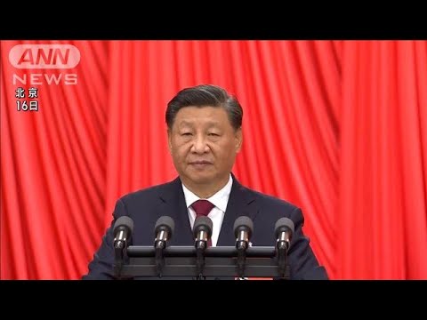 習総書記の権威強化へ　中国共産党大会きょう閉幕(2022年10月22日)