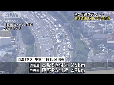 秋の3連休スタート　高速道路は各地で下り渋滞(2022年10月8日)