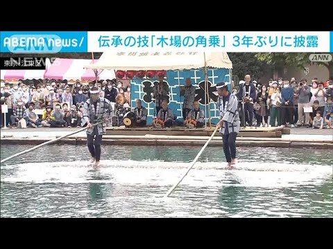 伝承の技「木場の角乗」3年ぶり復活！(2022年10月16日)